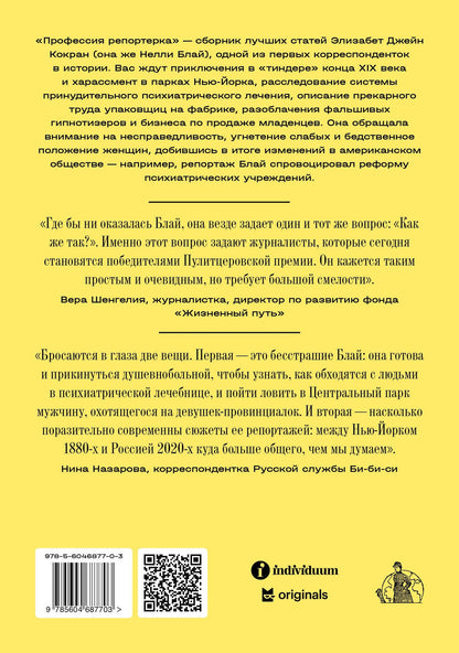 Нелли Блай: Профессия: репортерка. "Десять дней в сумасшедшем доме" и другие статьи основоположницы расследовательской журналистики