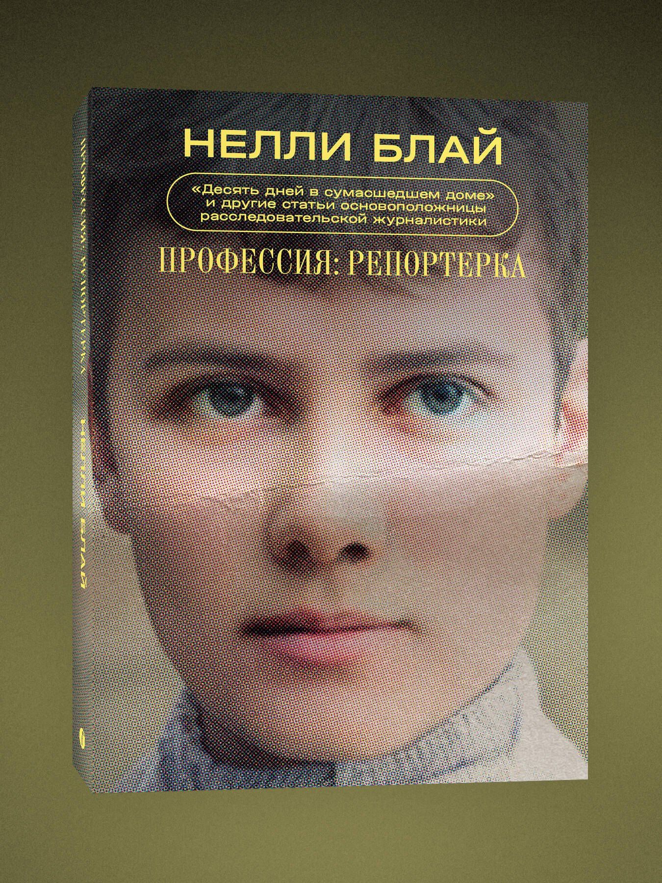 Нелли Блай: Профессия: репортерка. "Десять дней в сумасшедшем доме" и другие статьи основоположницы расследовательской журналистики