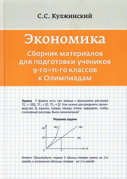 С. Кулжинский: Экономика. Сборник материалов для подготовки учеников 9-11 классов к Олимпиадам