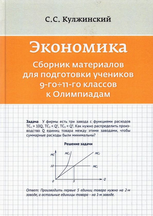 С. Кулжинский: Экономика. Сборник материалов для подготовки учеников 9-11 классов к Олимпиадам