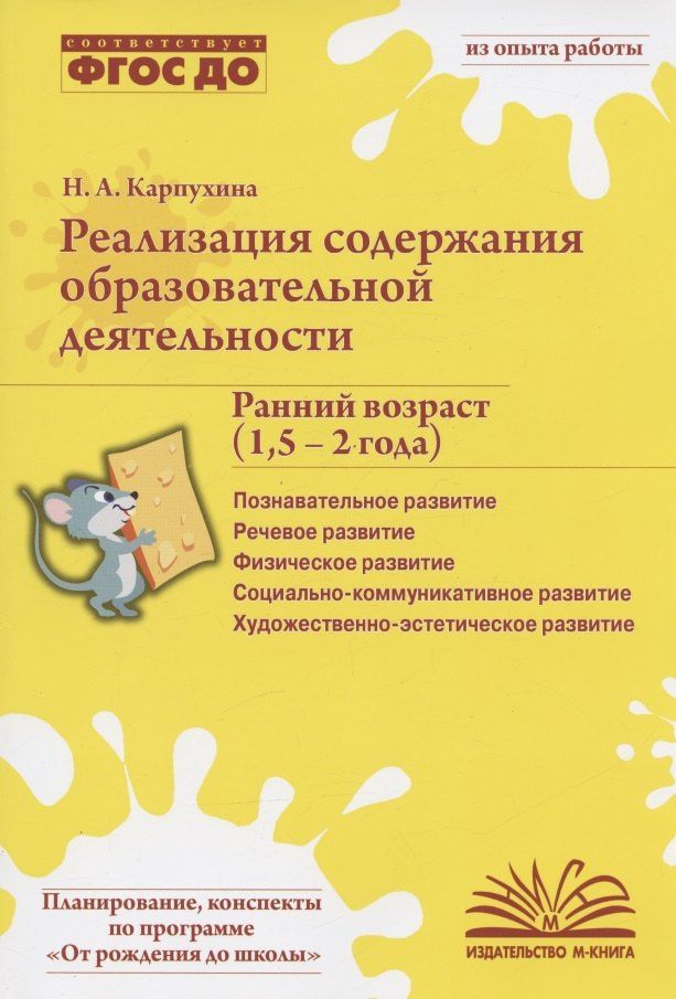 Карпухина Александровна: Реализация содержания образовательной деятельности. Ранний возраст (1,5-2 года). Практическое пособие