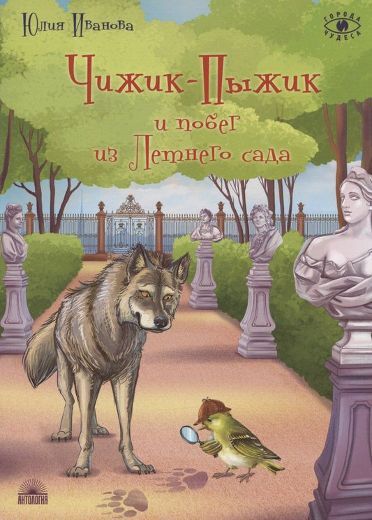 Юлия Иванова: Чижик-Пыжик и побег из Летнего сада