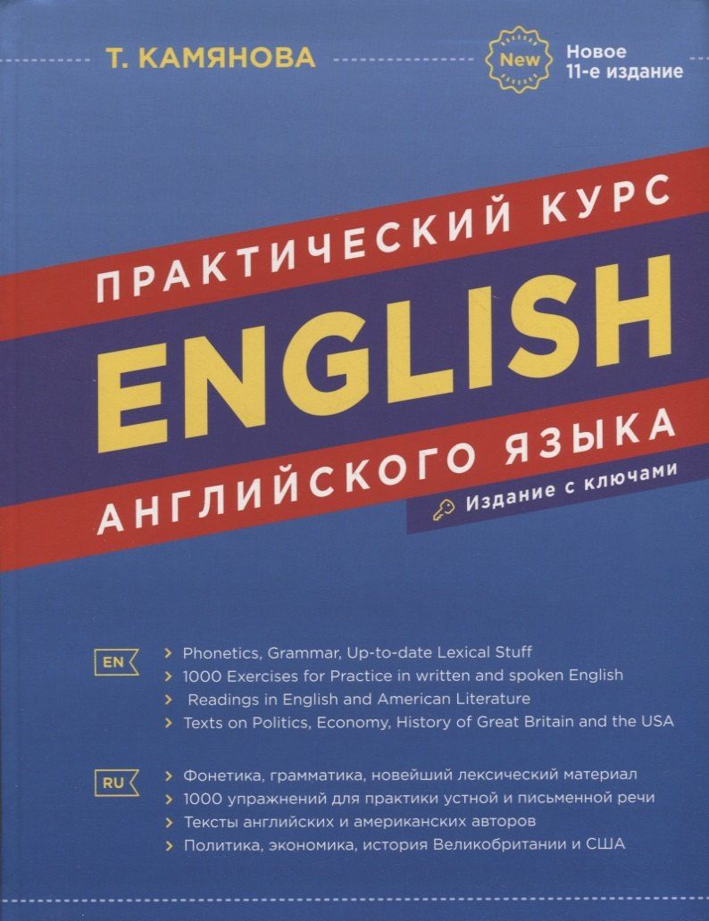 Камянова Т.Г.: English. Практический курс английского языка