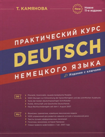 Татьяна Камянова: Deutsch. Практический курс немецкого языка