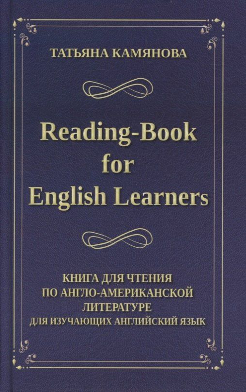 Татьяна Камянова: Reading-Book for English Learners / Книга для чтения по англо-американской литературе для изучающих английский язык
