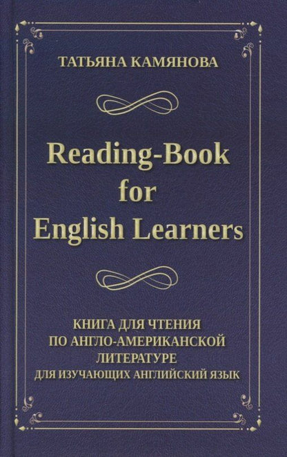 Татьяна Камянова: Reading-Book for English Learners / Книга для чтения по англо-американской литературе для изучающих английский язык