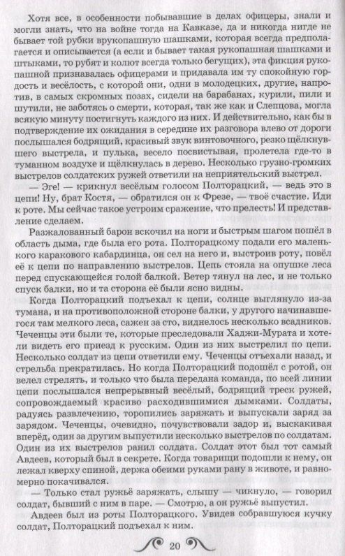 Лев Толстой: Хаджи-Мурат. Повесть