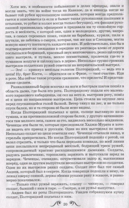 Лев Толстой: Хаджи-Мурат. Повесть