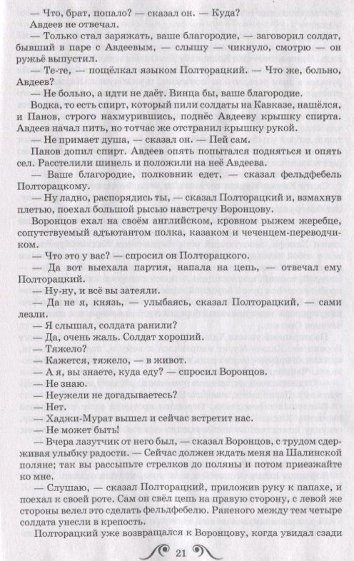 Лев Толстой: Хаджи-Мурат. Повесть