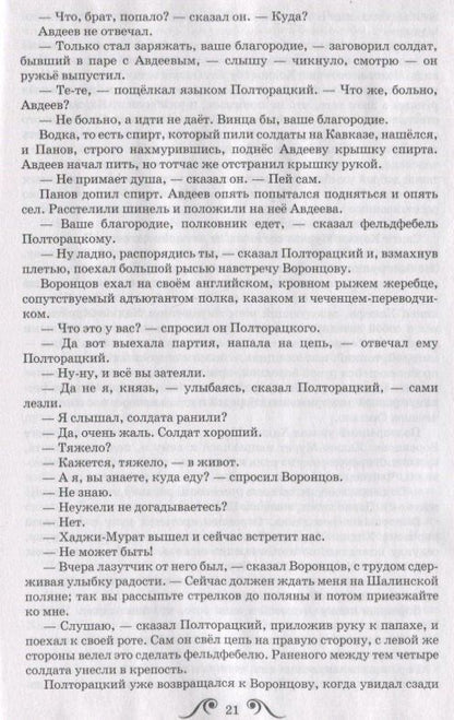 Лев Толстой: Хаджи-Мурат. Повесть