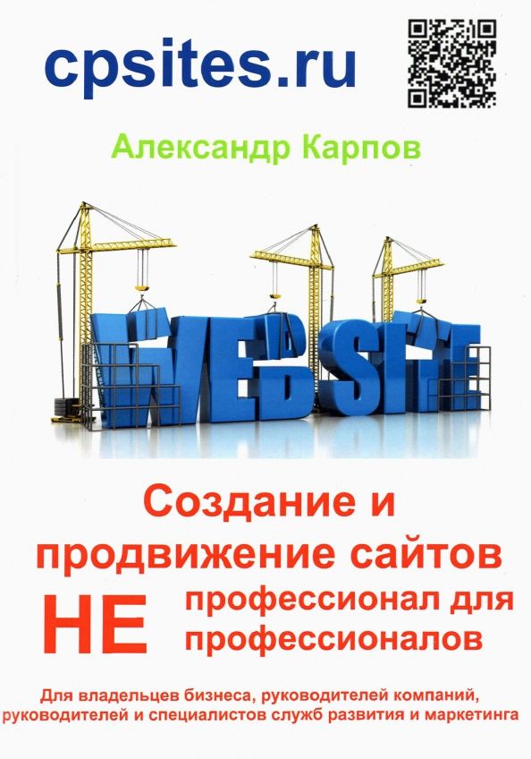 Александр Карпов: Создание и продвижение сайтов. НЕпрофессионал для НЕпрофессионалов