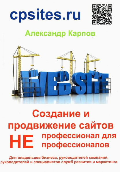 Александр Карпов: Создание и продвижение сайтов. НЕпрофессионал для НЕпрофессионалов