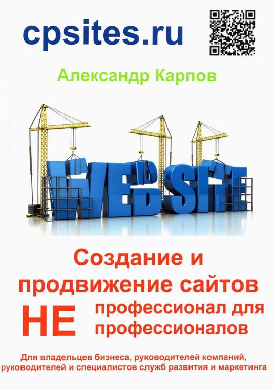 Александр Карпов: Создание и продвижение сайтов. НЕпрофессионал для НЕпрофессионалов
