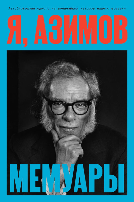 Айзек Азимов: Я, Азимов. Мемуары