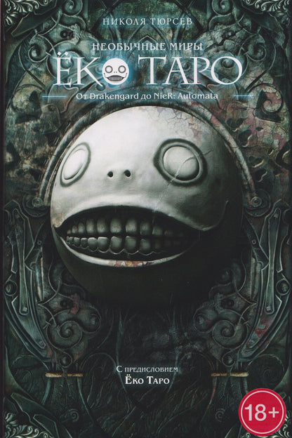 Николя Тюрсев: Необычные миры Ёко Таро. От Drakengard до NieR: Automata