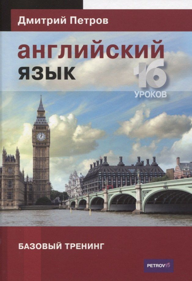 Дмитрий Петров: Английский язык 16 уроков. Базовый тренинг