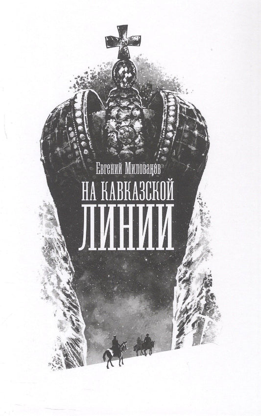 Евгений Милованов: На Кавказской линии. Роман