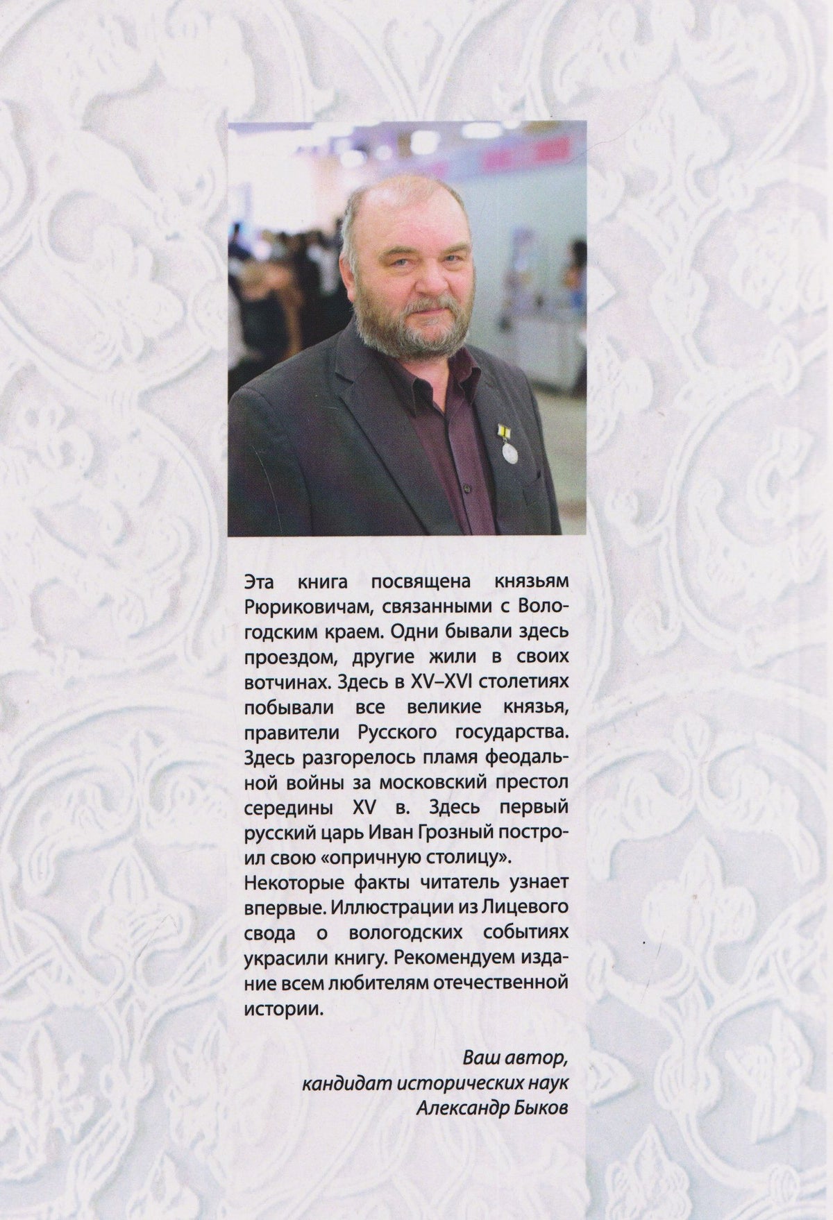 Александр Быков: Рюриковичи в истории Вологодского края (IX-XVI вв)