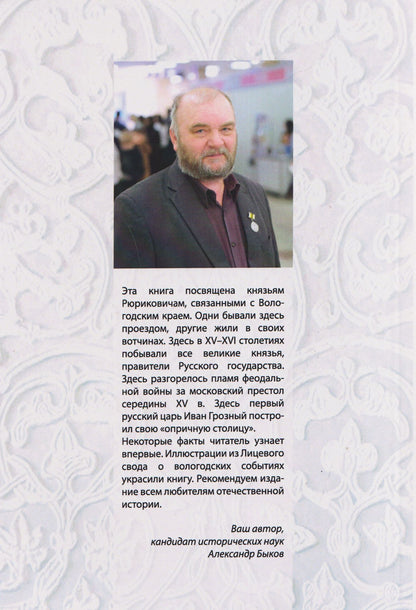 Александр Быков: Рюриковичи в истории Вологодского края (IX-XVI вв)