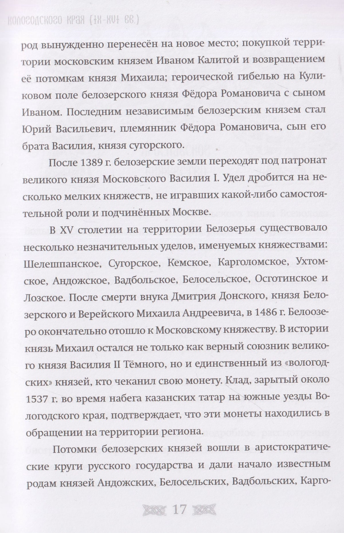 Александр Быков: Рюриковичи в истории Вологодского края (IX-XVI вв)
