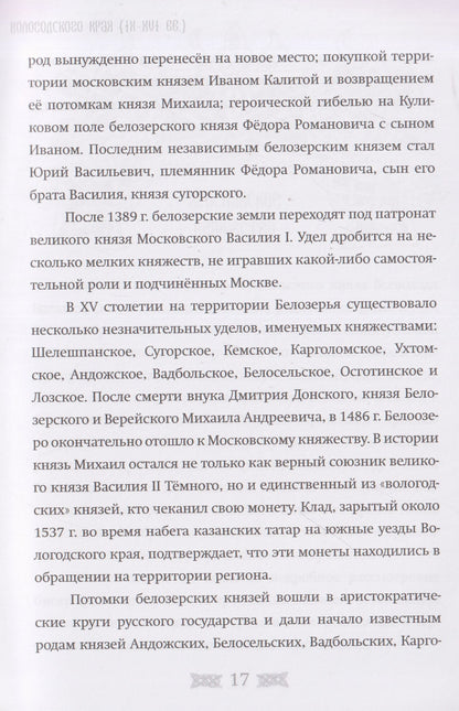 Александр Быков: Рюриковичи в истории Вологодского края (IX-XVI вв)