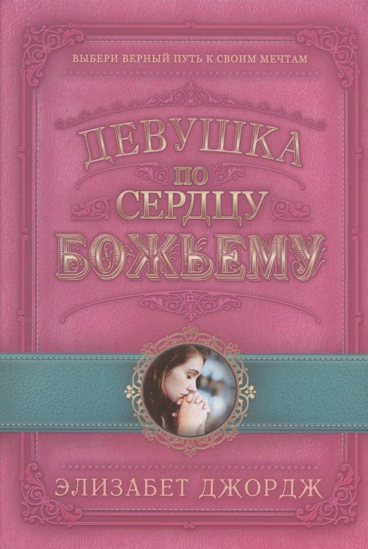 Элизабет Джордж: Девушка по сердцу Божьему