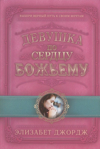 Элизабет Джордж: Девушка по сердцу Божьему
