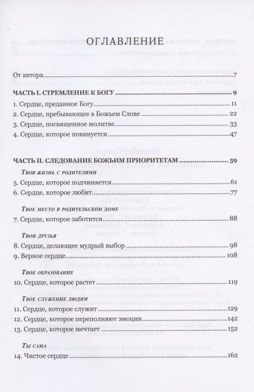 Элизабет Джордж: Девушка по сердцу Божьему