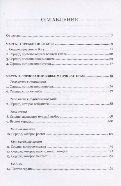 Элизабет Джордж: Девушка по сердцу Божьему