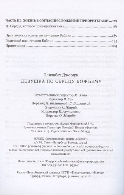 Элизабет Джордж: Девушка по сердцу Божьему