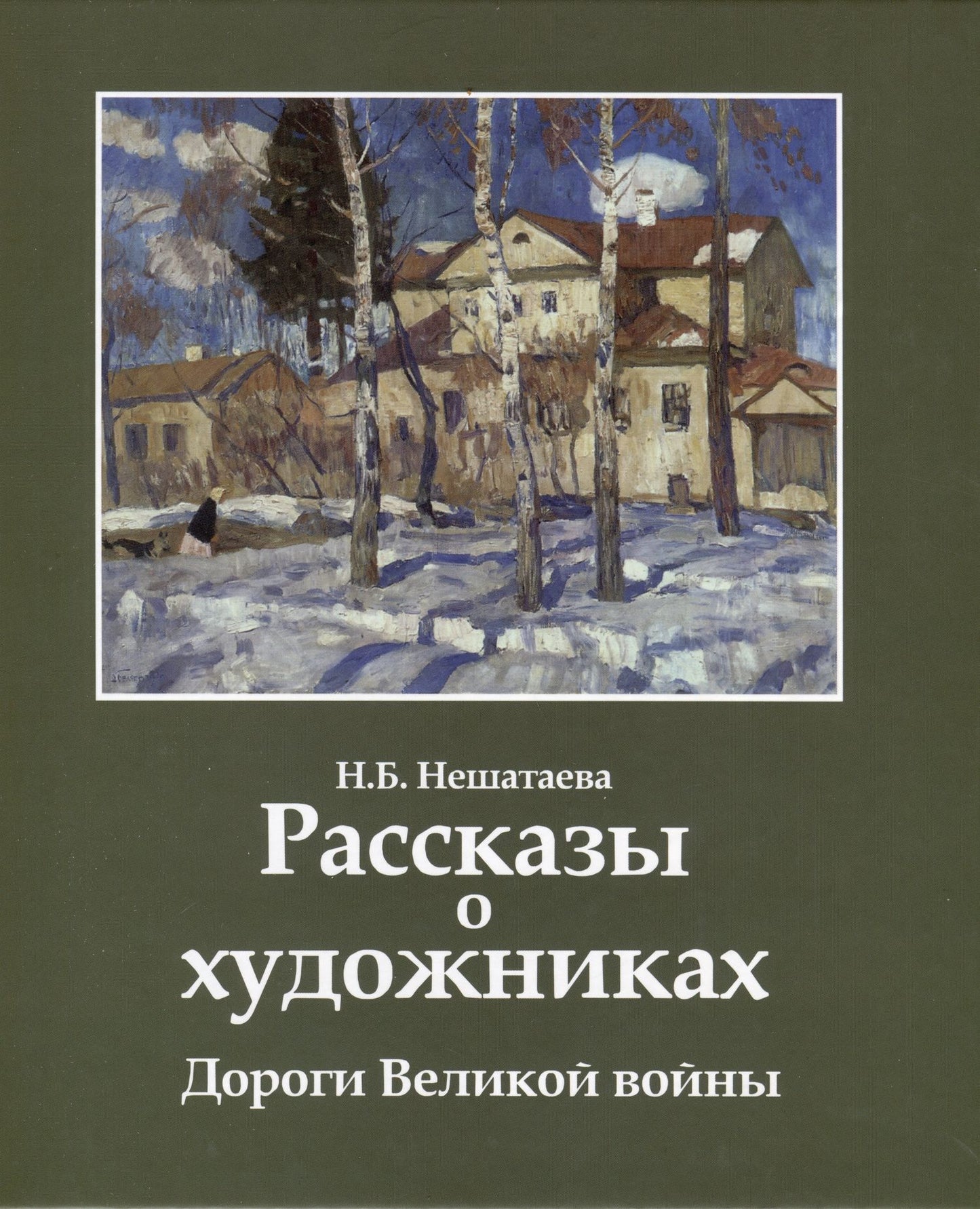 Надежда Нешатаева: Рассказы о художниках. Дороги Великой войны