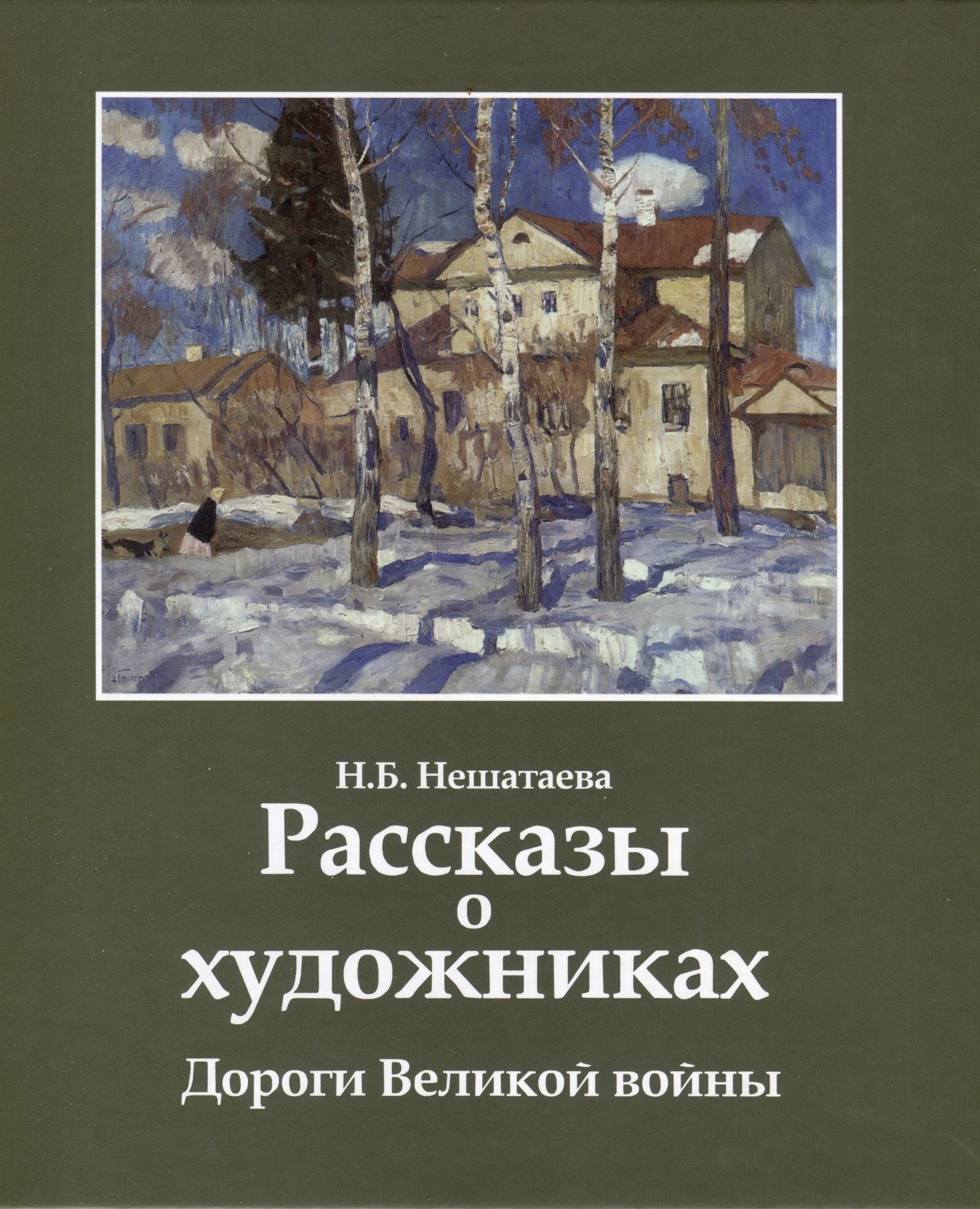 Надежда Нешатаева: Рассказы о художниках. Дороги Великой войны