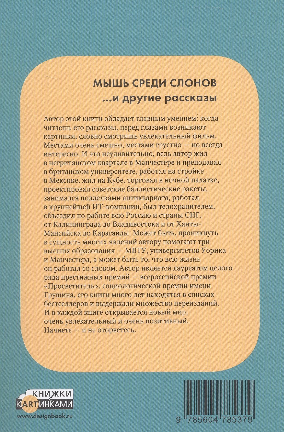 Мышь среди слонов ...и другие рассказы