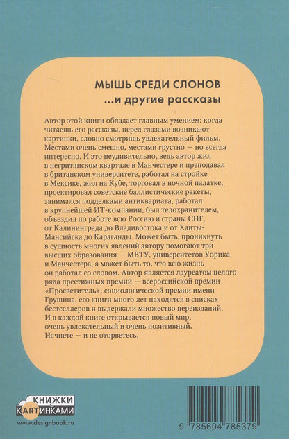 Мышь среди слонов ...и другие рассказы