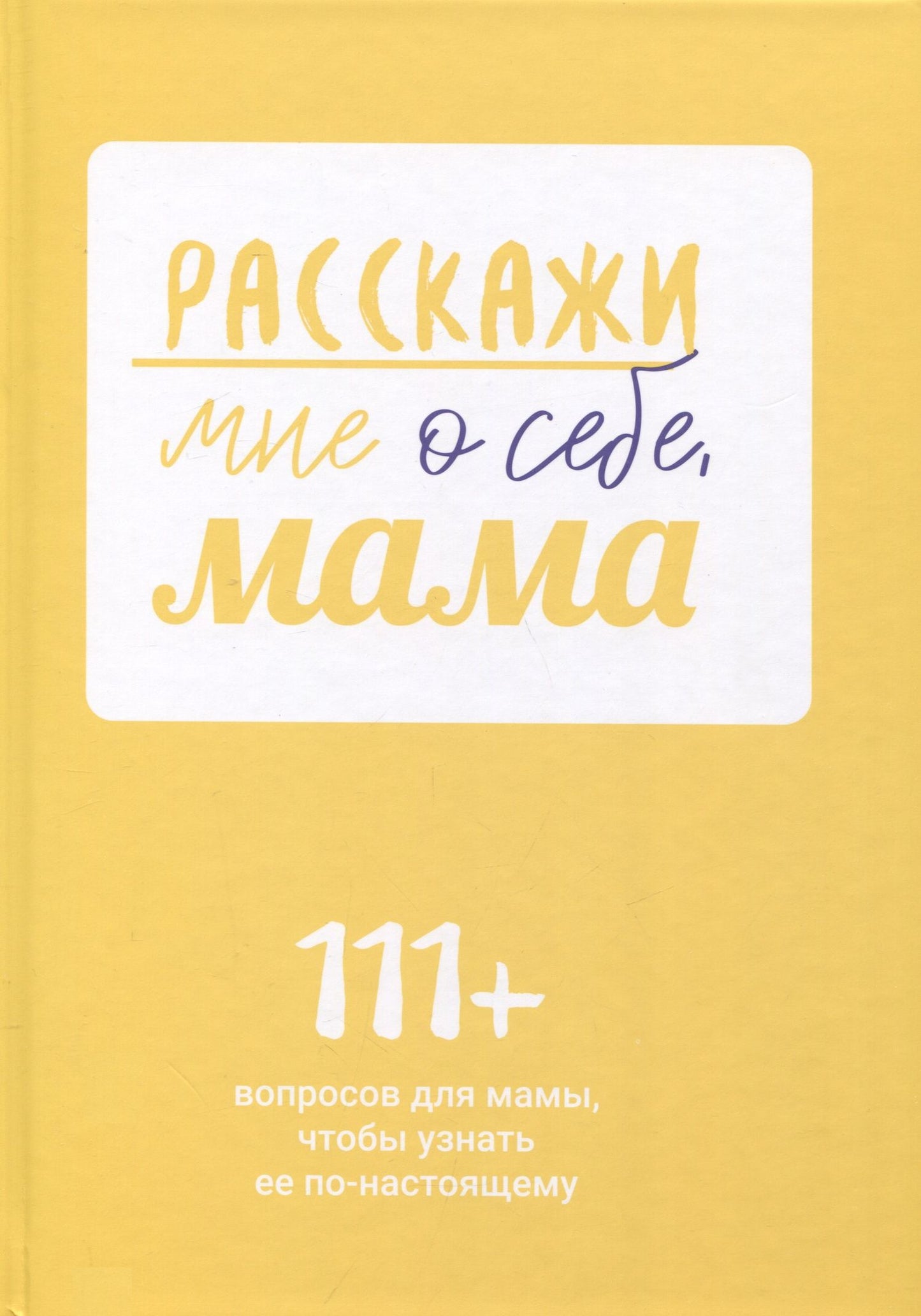 Мария Горина: Расскажи мне о себе, мама. 111+ вопросов для мамы, чтобы узнать ее по-настоящему (родословное дерево в комплекте)