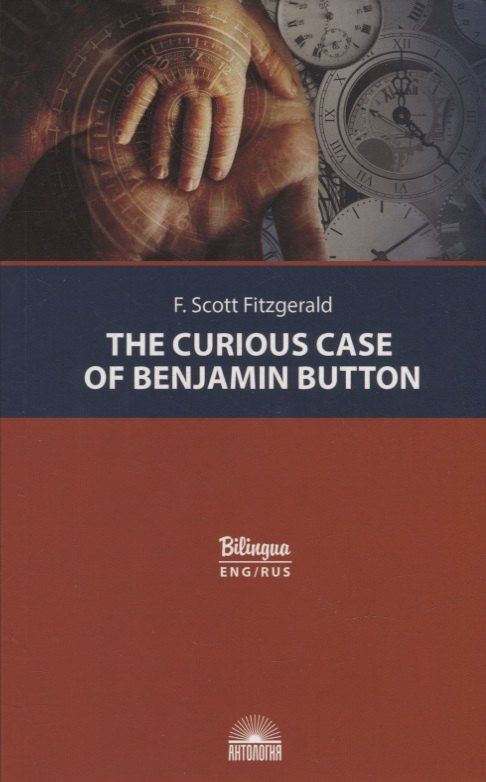 Френсис Фицджеральд: The Curious Case of Benjamin Button = Загадочная история Бенджамина Баттона