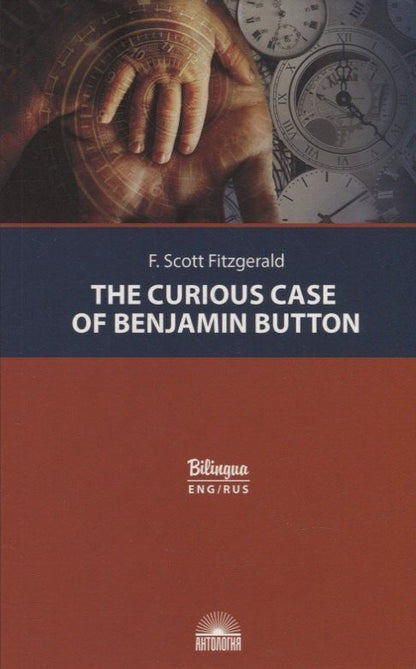 Френсис Фицджеральд: The Curious Case of Benjamin Button = Загадочная история Бенджамина Баттона