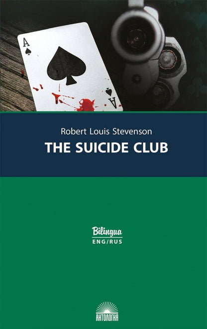 Роберт Стивенсон: Клуб самоубийц/ The Suicide Club