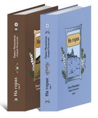 Павел Мельников: На горах (в двух книгах)