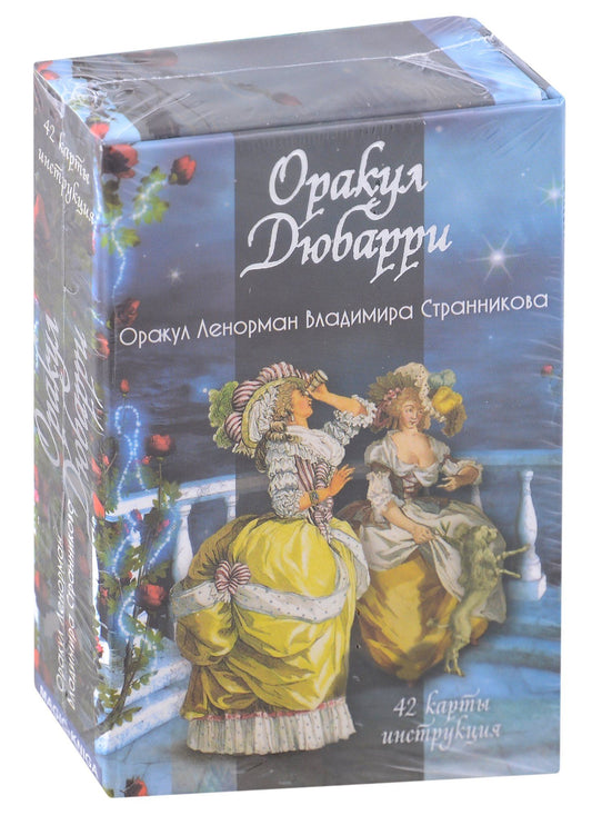 Владимир Странников: Гадальные карты «Оракул Дюбарри» (42 карт+инструкция)
