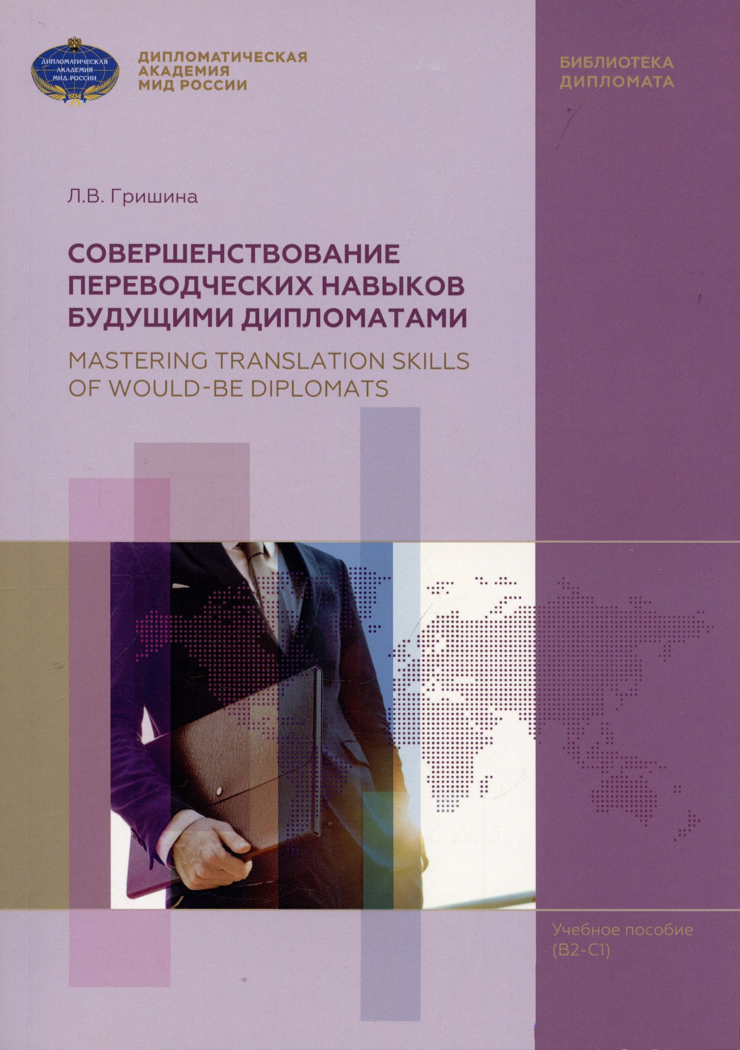 Любовь Гришина: Совершенствование переводческих навыков будующими дипломатами