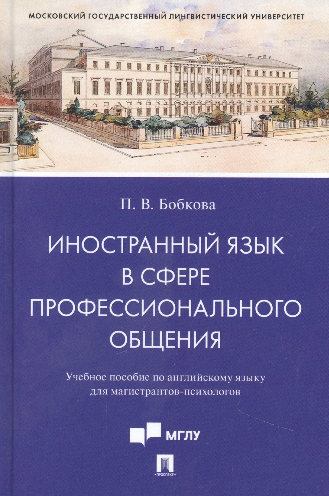Полина Бобкова: Иностранный язык в сфере профессионального общения. Учебное пособие по английскому языку для магистрантов-психологов
