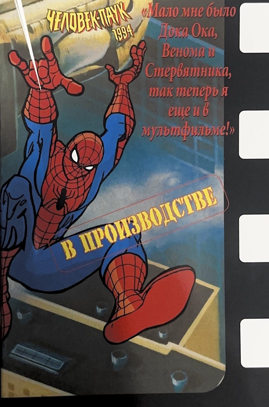 Человек-Паук 1994: В производстве