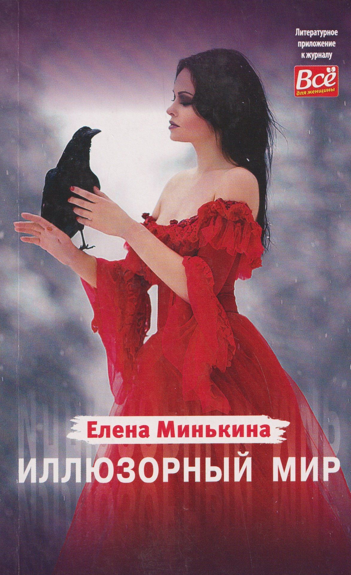 Елена Минькина: Иллюзорный мир