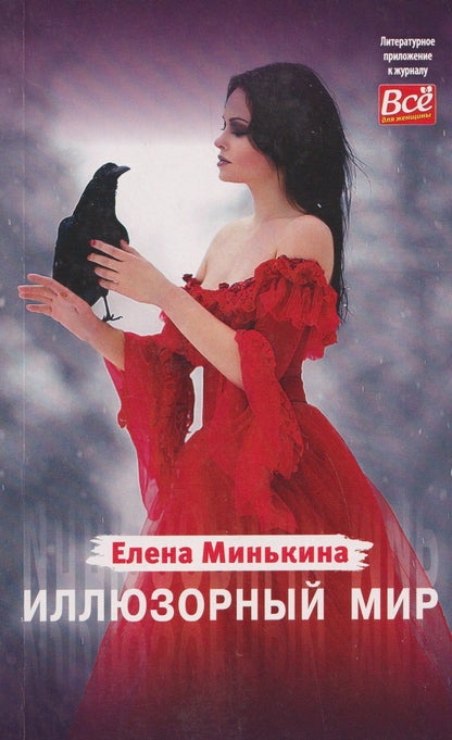 Елена Минькина: Иллюзорный мир
