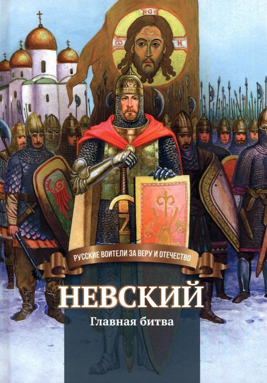 Валентина Сергеева: Невский. Главная битва