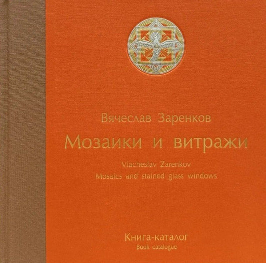 Вячеслав Заренков: Мозаики и витражи. Книга-каталог