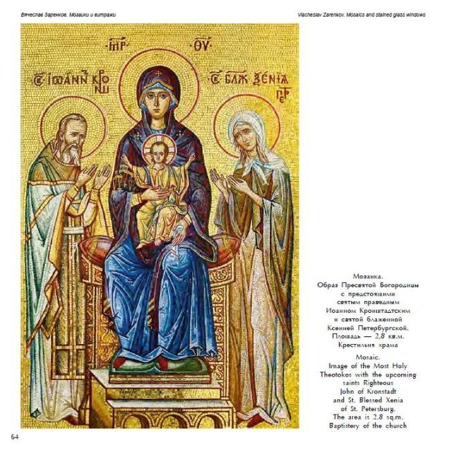 Вячеслав Заренков: Мозаики и витражи. Книга-каталог