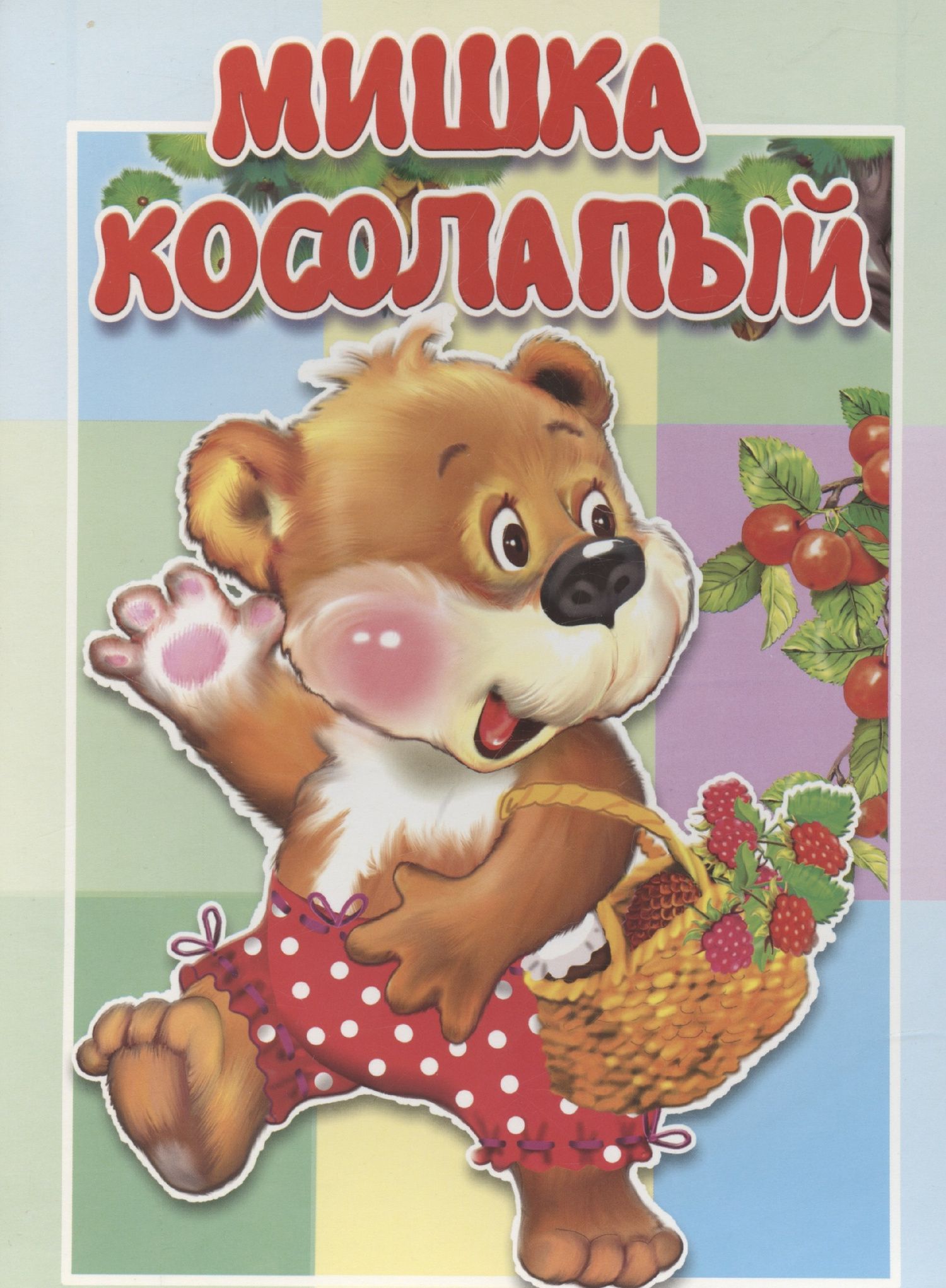 Мишка косолапый