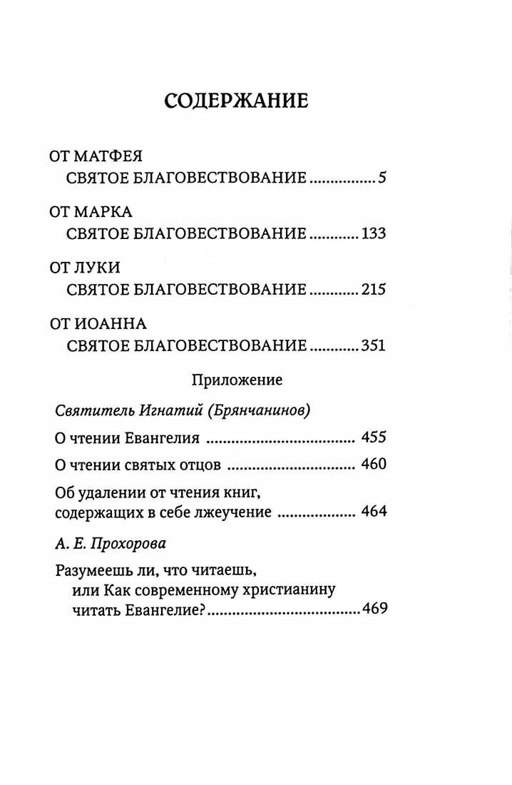 Святое Евангелие с приложением